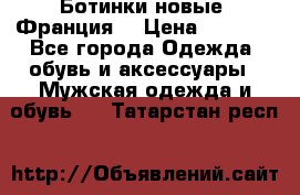 Ботинки новые (Франция) › Цена ­ 2 500 - Все города Одежда, обувь и аксессуары » Мужская одежда и обувь   . Татарстан респ.